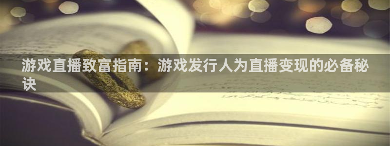 天辰会员是干什么的啊：游戏直播致富指南：游戏发行人为直播变现的必备秘
诀
