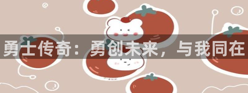 天辰平台会员值得买吗现在：勇士传奇：勇创未来，与我同在