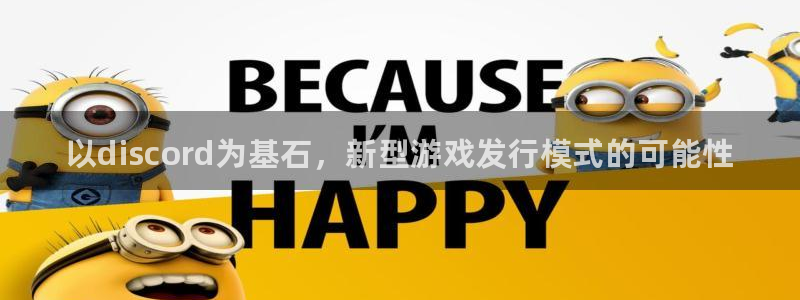 天辰平台用户注册：以discord为基石，新型游戏发行模式的可能性