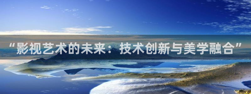五杀影院在线观看：“影视艺术的未来：技术创新与美学融合”