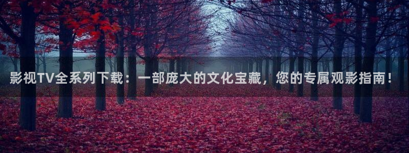 五杀影院在线观看免费播放：影视TV全系列下载：一部庞大的文化宝藏，您的专属观影指南！