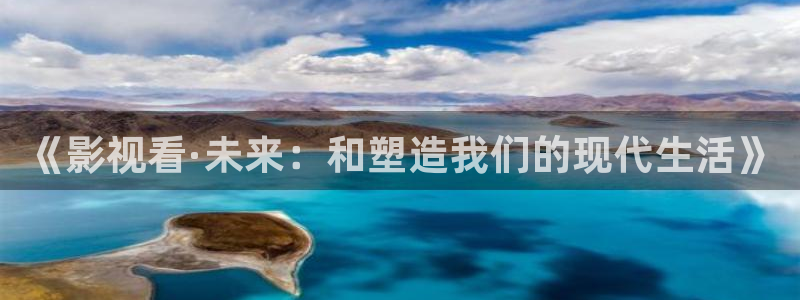 五杀影院手机：《影视看·未来：和塑造我们的现代生活》