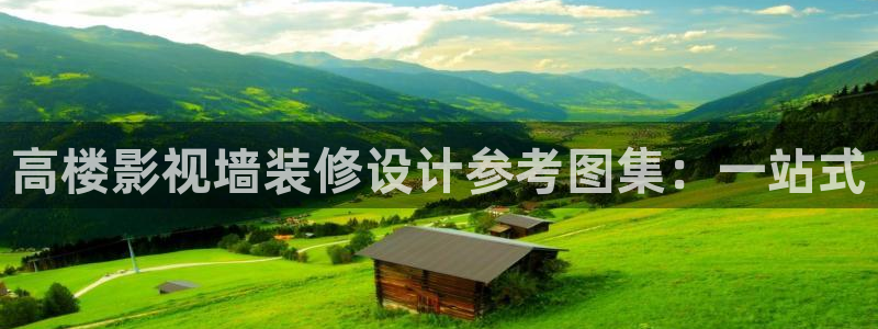 五杀影院在线观看完整版免费：高楼影视墙装修设计参考图集：一站式