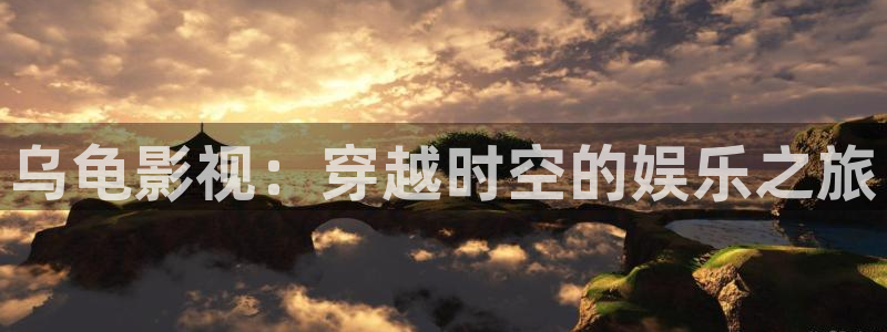 五杀影院在线播放：乌龟影视：穿越时空的娱乐之旅