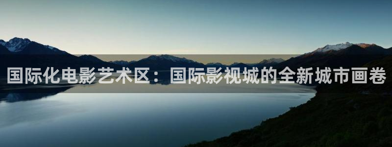 五杀影院官网免费看：国际化电影艺术区：国际影视城的全新城市画卷