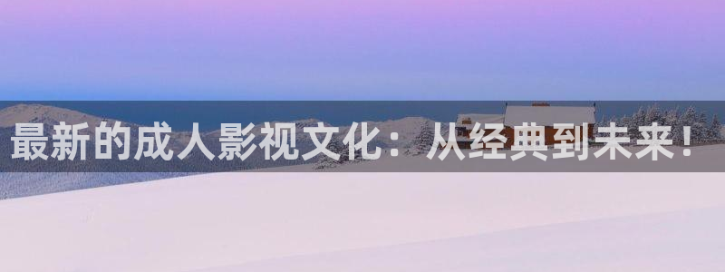 五杀影院免费观看入口：最新的成人影视文化：从经典到未来！