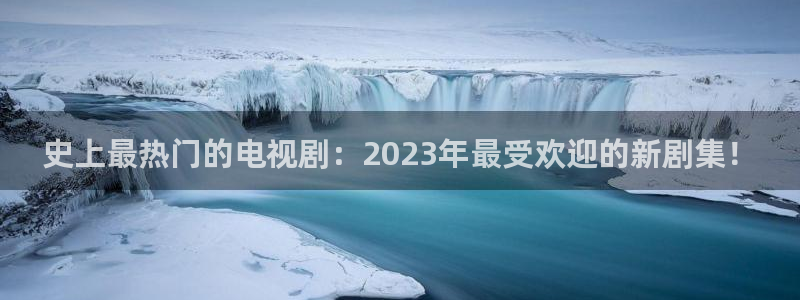 五杀影院免费观看：史上最热门的电视剧：2023年最受欢迎的新剧集！