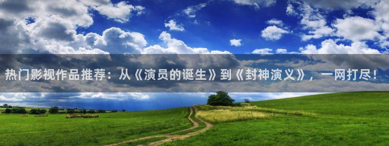 五杀影院官网在线：热门影视作品推荐：从《演员的诞生》到《封神演义》，一网打尽！